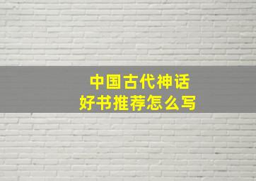 中国古代神话好书推荐怎么写