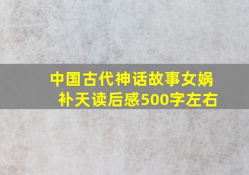 中国古代神话故事女娲补天读后感500字左右