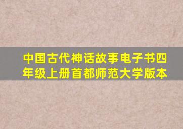 中国古代神话故事电子书四年级上册首都师范大学版本