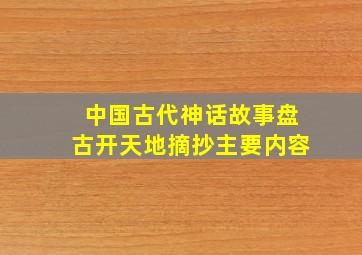 中国古代神话故事盘古开天地摘抄主要内容