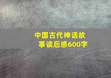 中国古代神话故事读后感600字