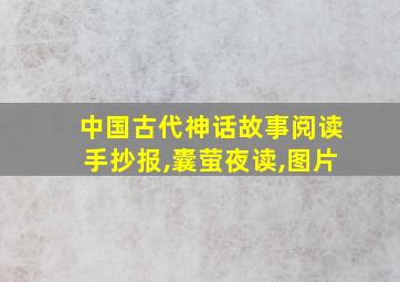 中国古代神话故事阅读手抄报,囊萤夜读,图片