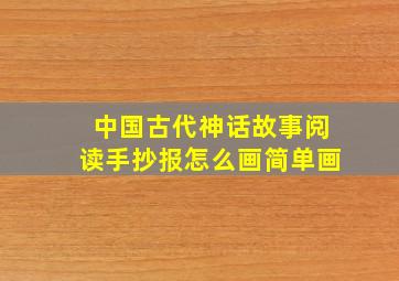 中国古代神话故事阅读手抄报怎么画简单画