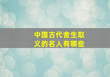 中国古代舍生取义的名人有哪些