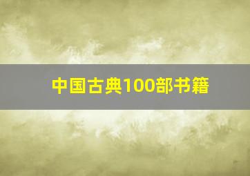 中国古典100部书籍