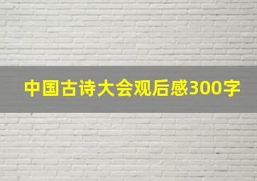 中国古诗大会观后感300字