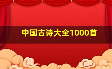 中国古诗大全1000首