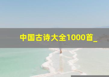 中国古诗大全1000首_