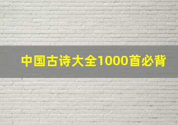 中国古诗大全1000首必背