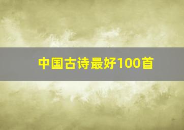 中国古诗最好100首