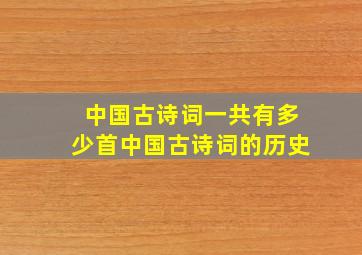 中国古诗词一共有多少首中国古诗词的历史