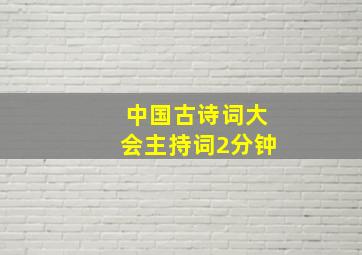 中国古诗词大会主持词2分钟