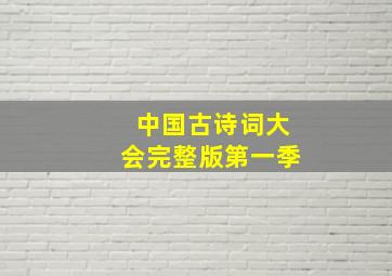 中国古诗词大会完整版第一季