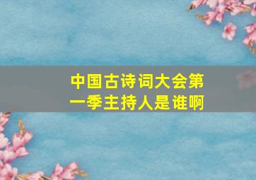 中国古诗词大会第一季主持人是谁啊