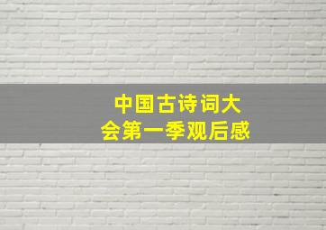 中国古诗词大会第一季观后感