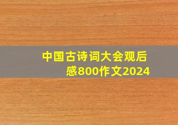 中国古诗词大会观后感800作文2024