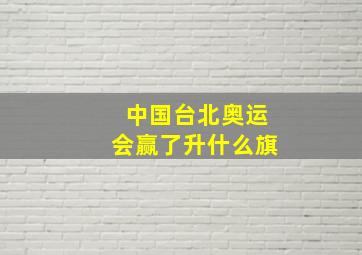 中国台北奥运会赢了升什么旗