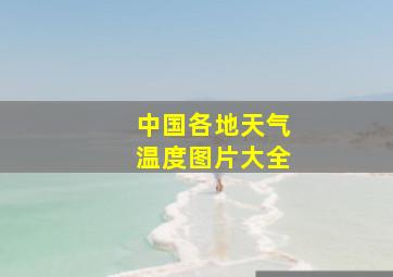 中国各地天气温度图片大全