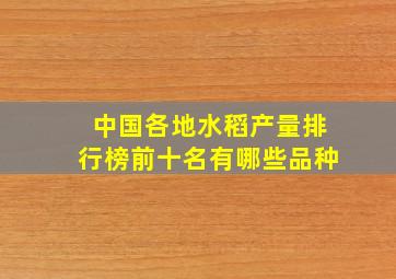 中国各地水稻产量排行榜前十名有哪些品种