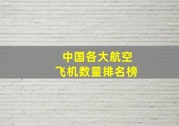 中国各大航空飞机数量排名榜