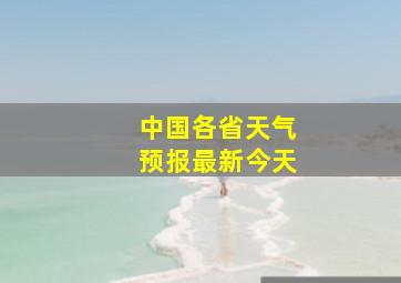 中国各省天气预报最新今天