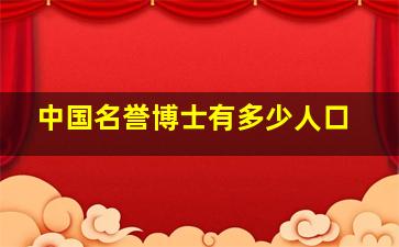 中国名誉博士有多少人口