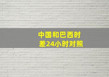 中国和巴西时差24小时对照