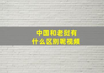 中国和老挝有什么区别呢视频