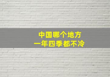 中国哪个地方一年四季都不冷