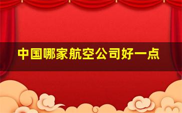 中国哪家航空公司好一点