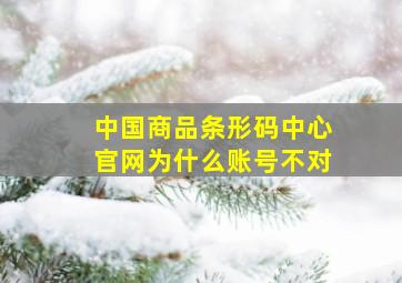 中国商品条形码中心官网为什么账号不对