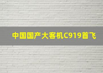 中国国产大客机C919首飞