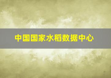 中国国家水稻数据中心