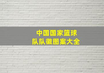 中国国家篮球队队徽图案大全