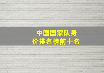 中国国家队身价排名榜前十名