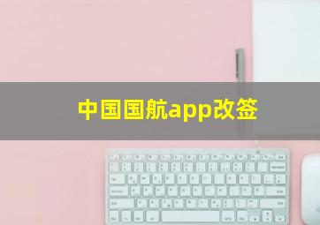 中国国航app改签