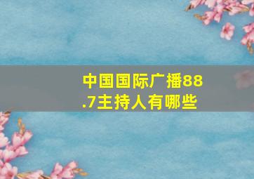 中国国际广播88.7主持人有哪些