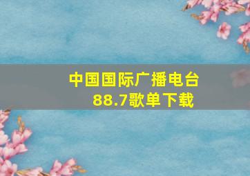 中国国际广播电台88.7歌单下载