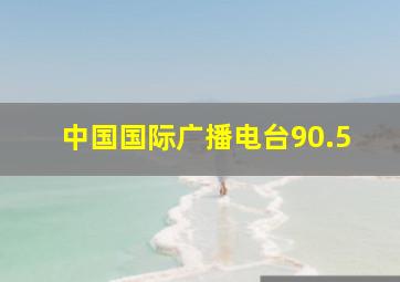 中国国际广播电台90.5