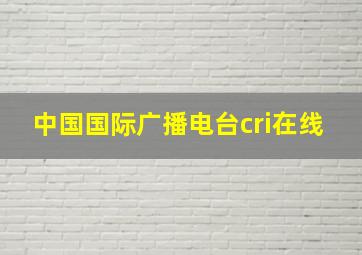 中国国际广播电台cri在线