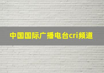 中国国际广播电台cri频道