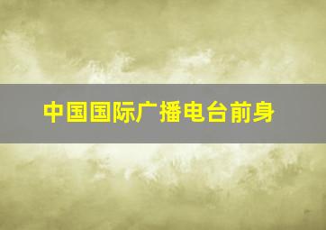 中国国际广播电台前身