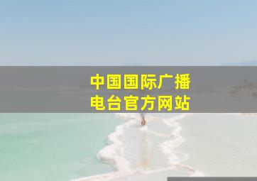 中国国际广播电台官方网站