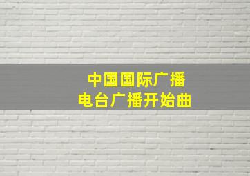 中国国际广播电台广播开始曲