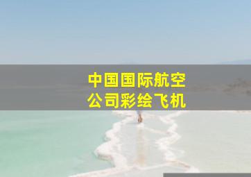 中国国际航空公司彩绘飞机