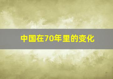 中国在70年里的变化