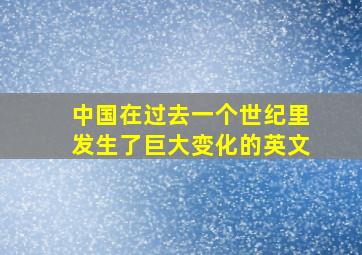 中国在过去一个世纪里发生了巨大变化的英文