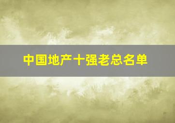 中国地产十强老总名单