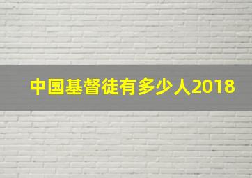 中国基督徒有多少人2018