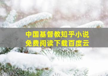 中国基督教知乎小说免费阅读下载百度云